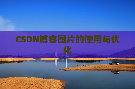 CSDN博客图片的使用与优化